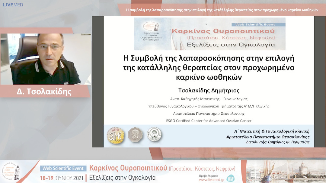 16 Δ. Τσολακίδης - Η συμβολή της λαπαροσκόπησης στην επιλογή της κατάλληλης θεραπείας στον προχωρημένο καρκίνο ωοθηκών
