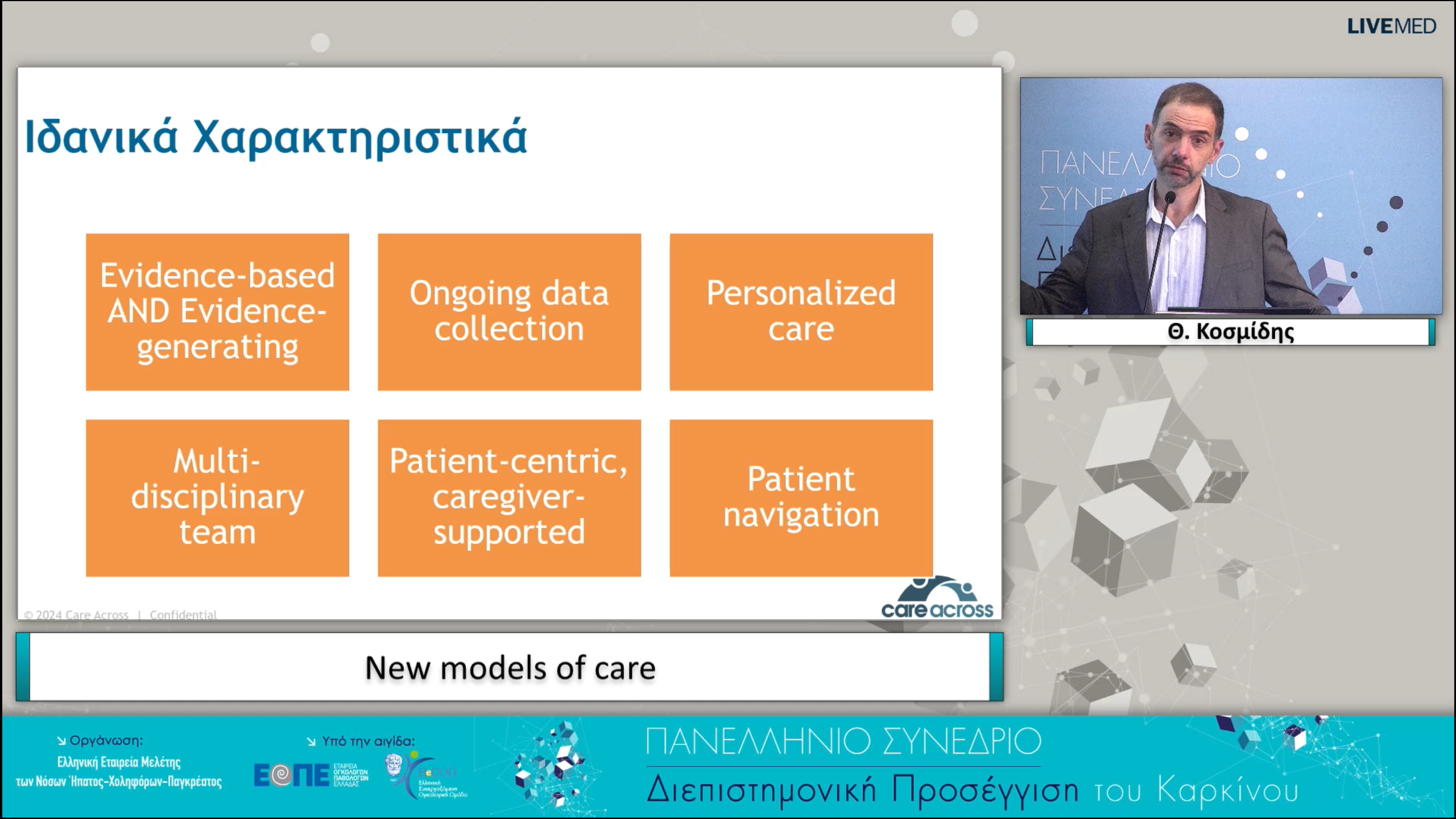 41 Θ. Κοσμίδης - New models of care.
