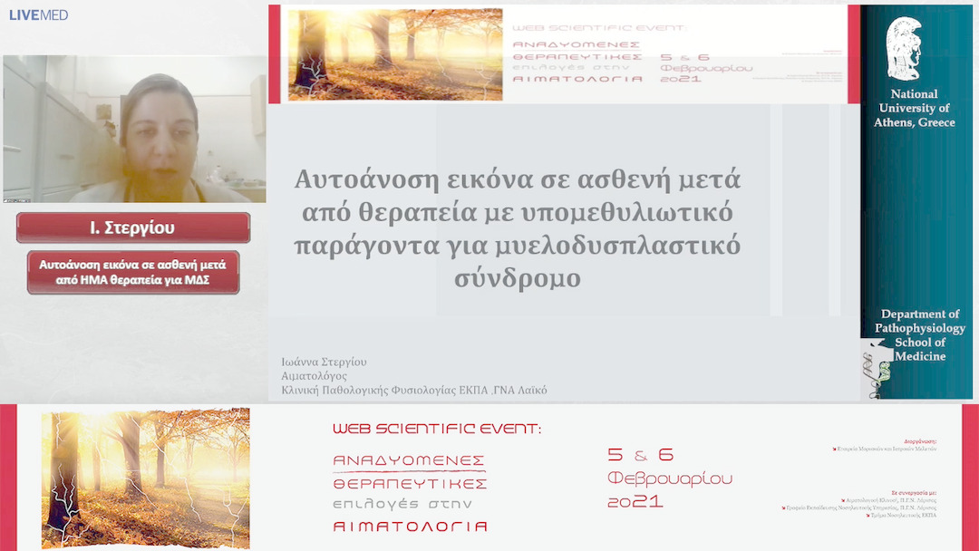 16 Ι. Στεργίου - Αυτοάνοση εικόνα σε ασθενή μετά από HMA θεραπεία για ΜΔΣ