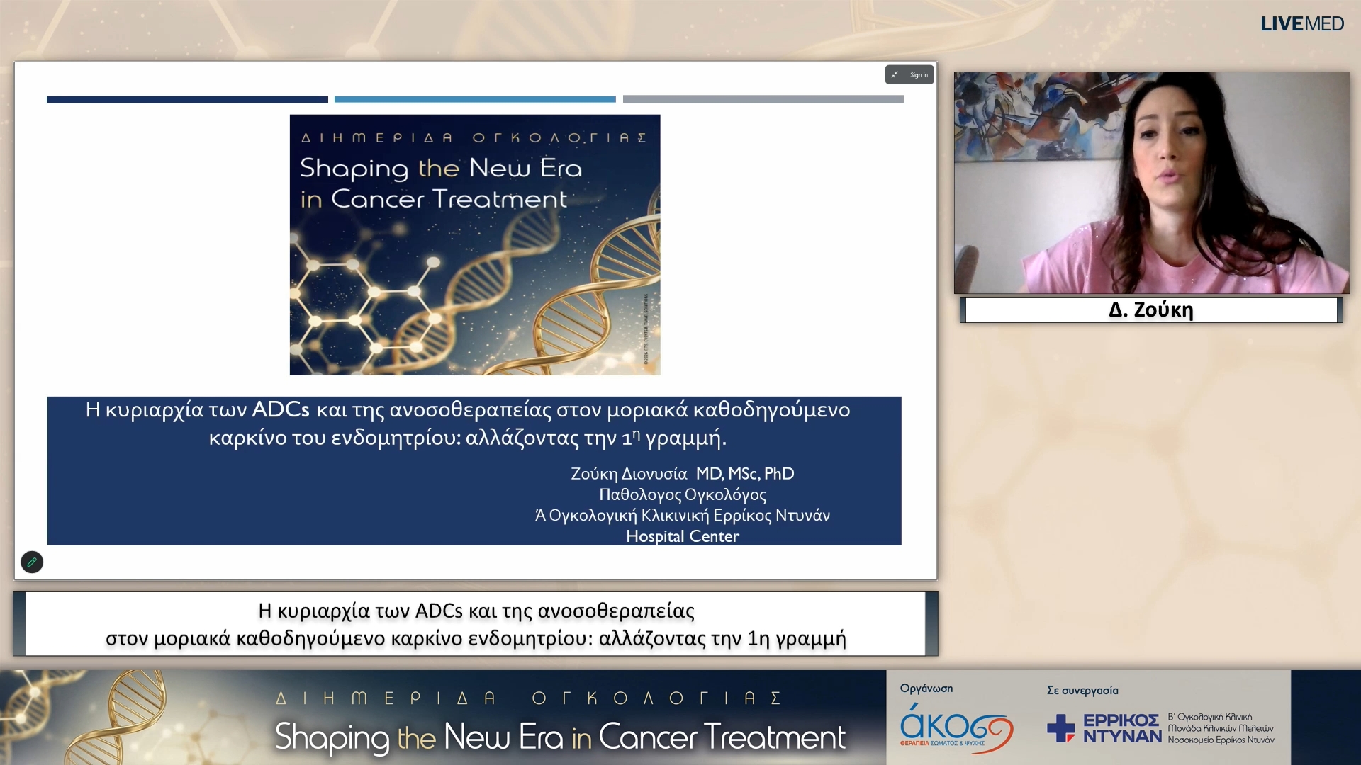 26  Δ. Ζούκη - Η κυριαρχία των ADCs και της ανοσοθεραπείας στον μοριακά καθοδηγούμενο καρκίνο ενδομητρίου: αλλάζοντας την 1η γραμμή 