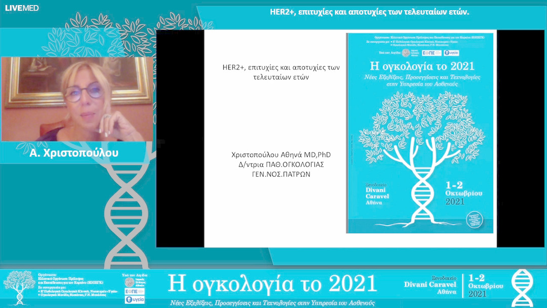 39 Α. Χριστοπούλου - HER2+, επιτυχίες και αποτυχίες των τελευταίων ετών. 