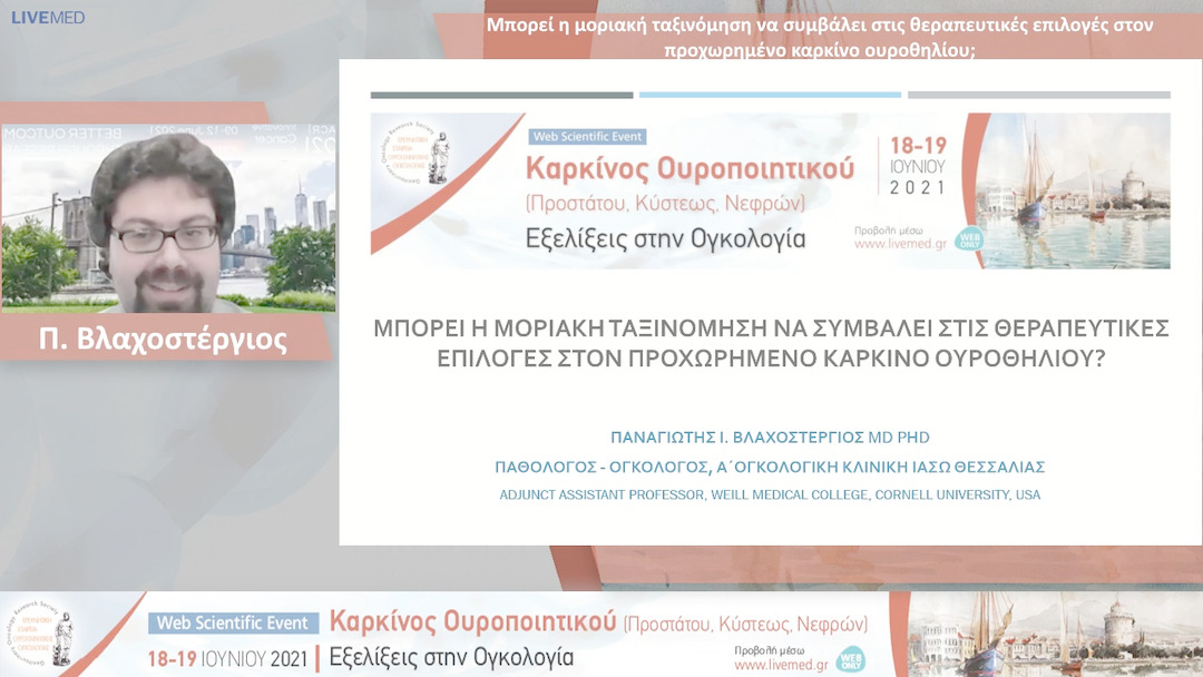38 Π. Βλαχοστέργιος - Μπορεί η μοριακή ταξινόμηση να συμβάλει στις θεραπευτικές επιλογές στον προχωρημένο καρκίνο ουροθηλίου; 