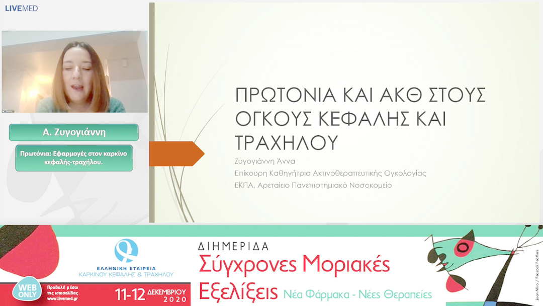 04 Α. Ζυγογιάννη - Πρωτόνια: Εφαρμογές στον καρκίνο κεφαλής-τραχήλου.