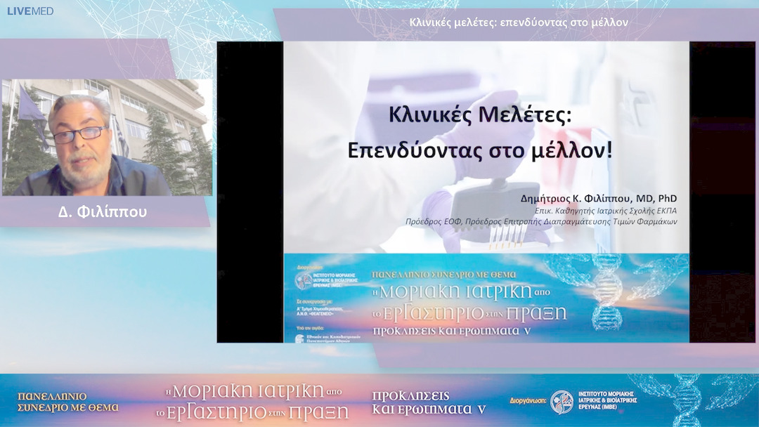 77 Δ. Φιλίππου - Κλινικές μελέτες: επενδύοντας στο μέλλον