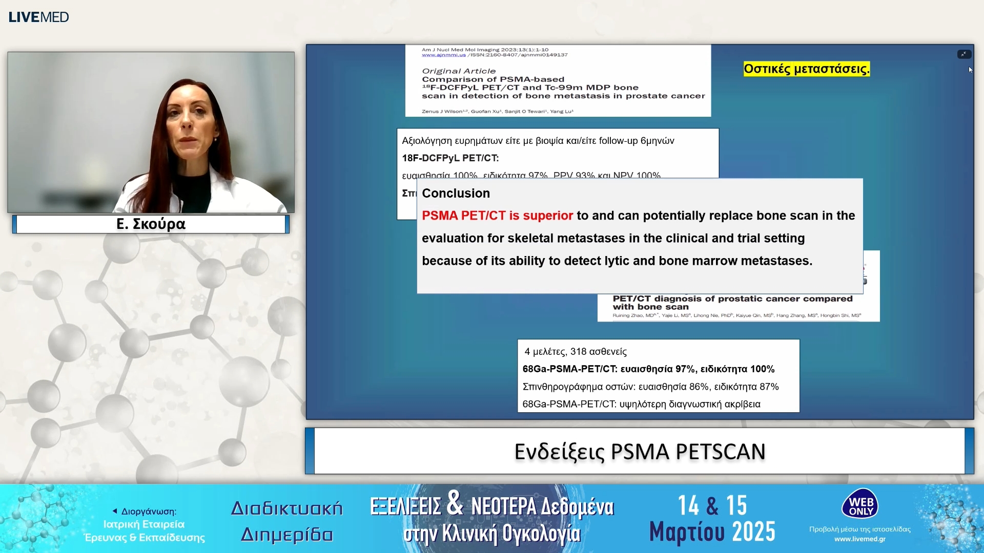 13 Ε. Σκούρα - Ενδείξεις PSMA PETSCAN 