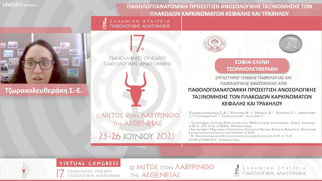 84 Τζωρακολευθεράκη Σ.-Ε - ΠΑΘΟΛΟΓΟΑΝΑΤΟΜΙΚΗ ΠΡΟΣΕΓΓΙΣΗ ΑΝΟΣΟΛΟΓΙΚΗΣ ΤΑΞΙΝΟΜΗΣΗΣ ΤΩΝ ΠΛΑΚΩΔΩΝ ΚΑΡΚΙΝΩΜΑΤΩΝ ΚΕΦΑΛΗΣ ΚΑΙ ΤΡΑΧΗΛΟΥ 