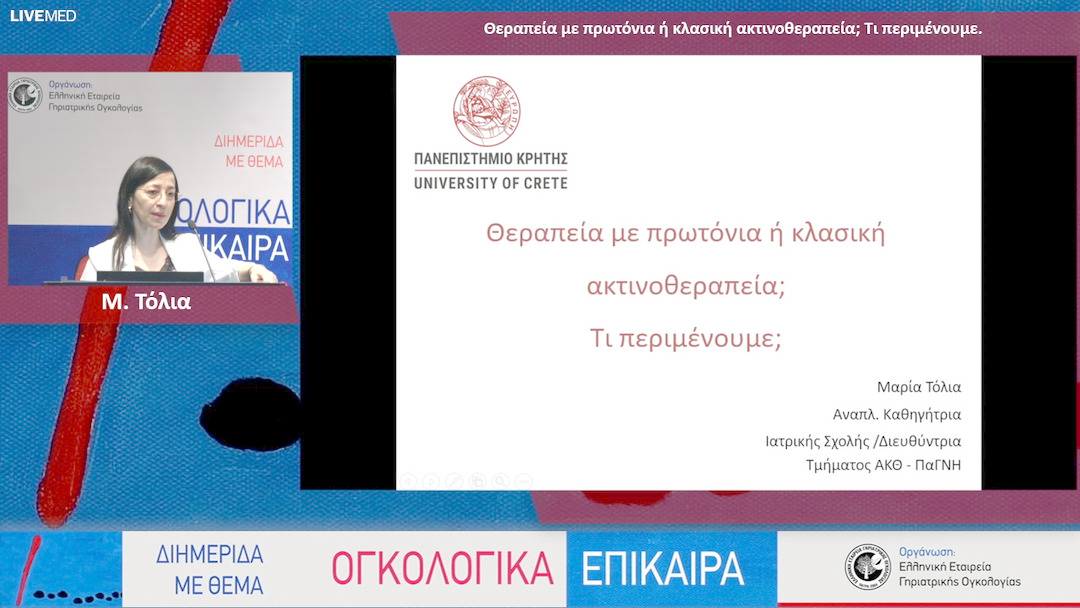 25 M. Τόλια - Θεραπεία με πρωτόνια ή κλασική ακτινοθεραπεία; Τι περιμένουμε. 