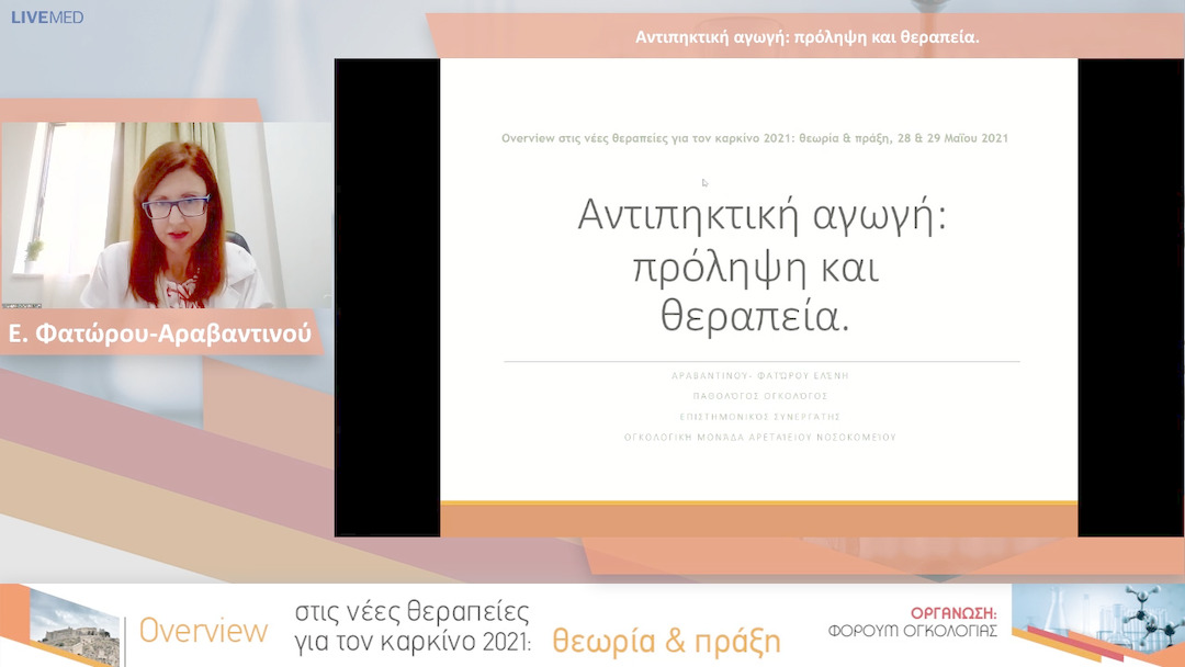 02 Ε. Φατώρου - Αραβαντινού - Αντιπηκτική αγωγή: πρόληψη και θεραπεία.