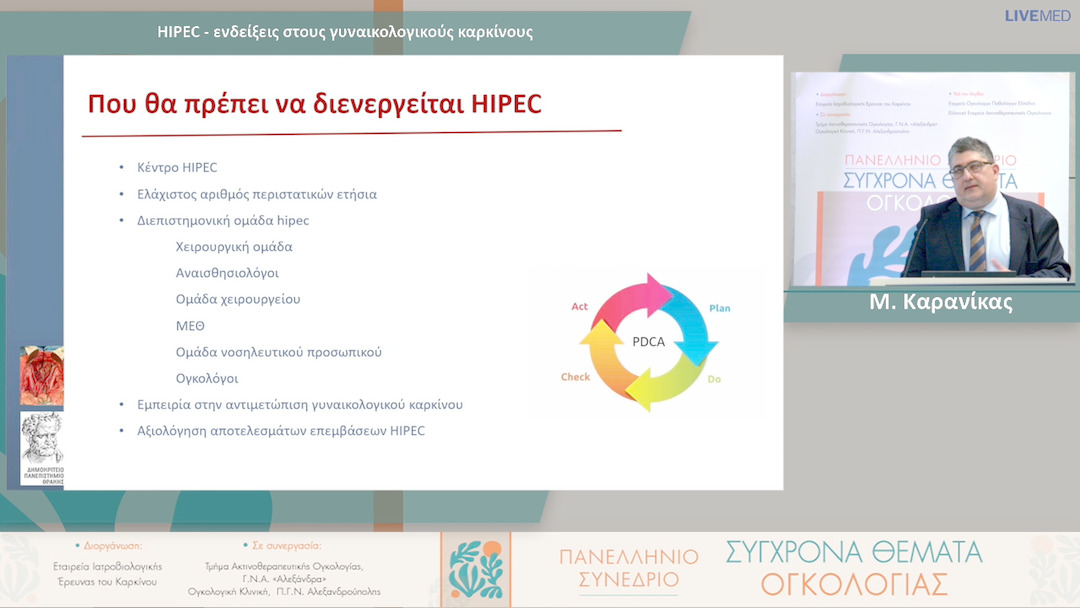 61 Μ. Καρανίκας - HIPEC - ενδείξεις στους γυναικολογικούς καρκίνους
