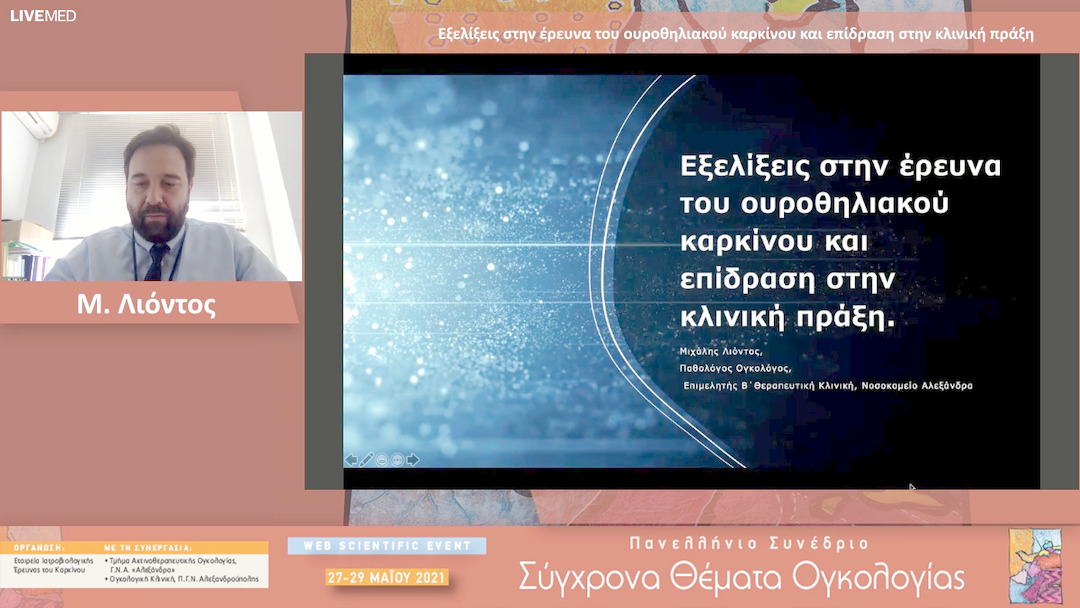 21 Μ. Λιόντος - Εξελίξεις στην έρευνα του ουροθηλιακού καρκίνου και επίδραση στην κλινική πράξη 