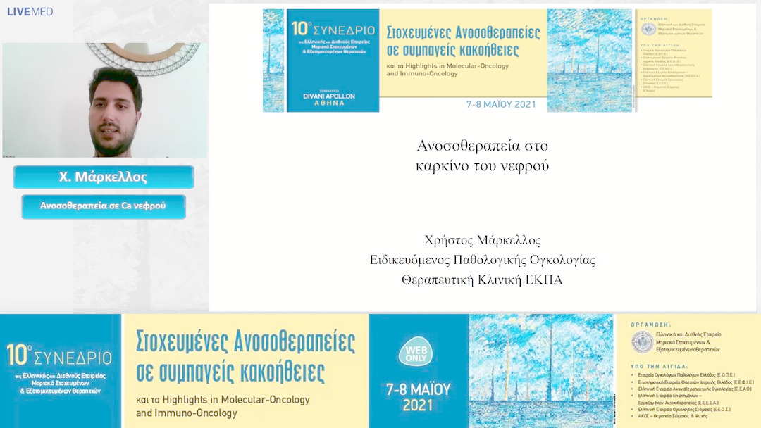 14 Χ. Μάρκελλος - Ανοσοθεραπεία σε Ca νεφρού