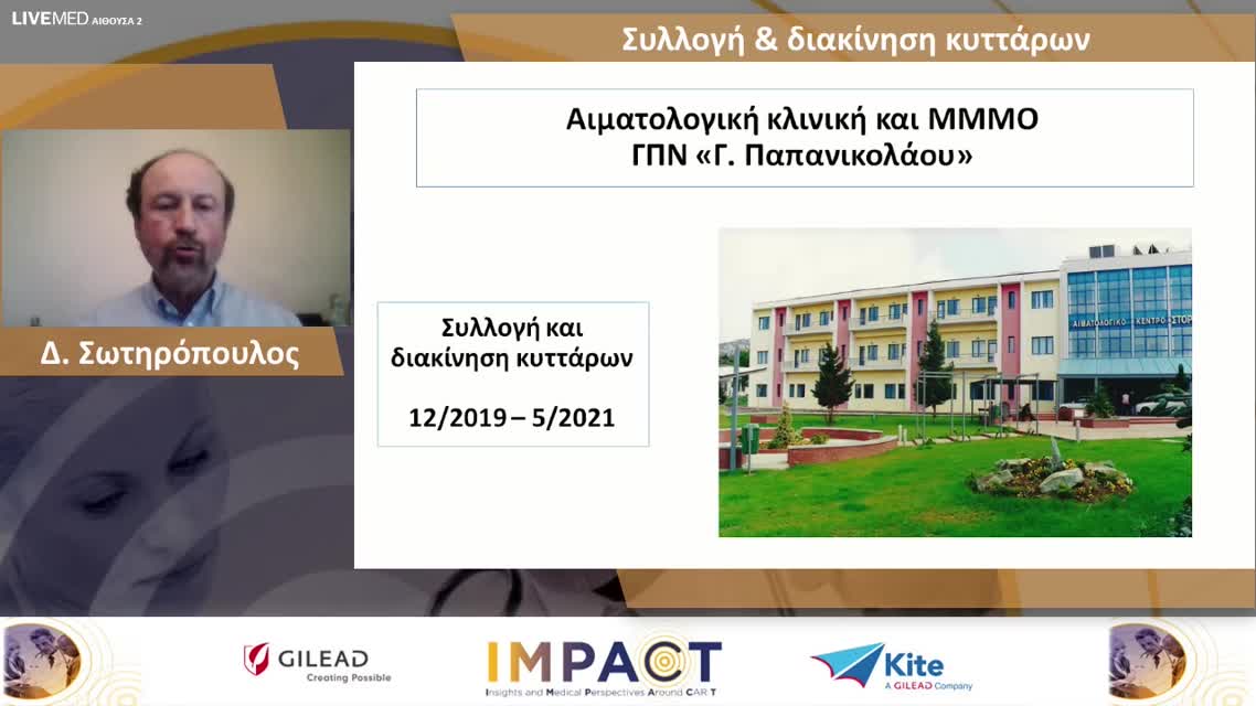 10 Δ. Σωτηρόπουλος - Συλλογή & διακίνηση κυττάρων