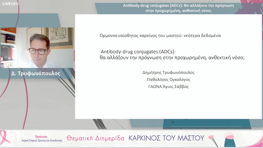 20 Δ. Τρυφωνόπουλος - Antibody-drug conjugates (ADCs): θα αλλάξουν την πρόγνωση στην προχωρημένη, ανθεκτική νόσο; 