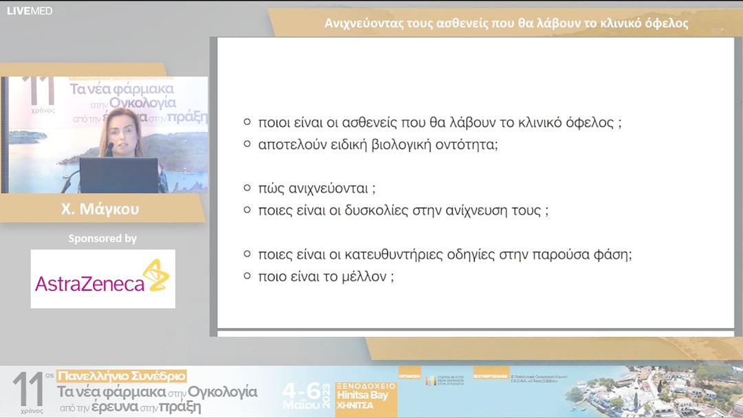 39 Χ. Μάγκου - Ανιχνεύοντας τους ασθενείς που θα λάβουν το κλινικό όφελος