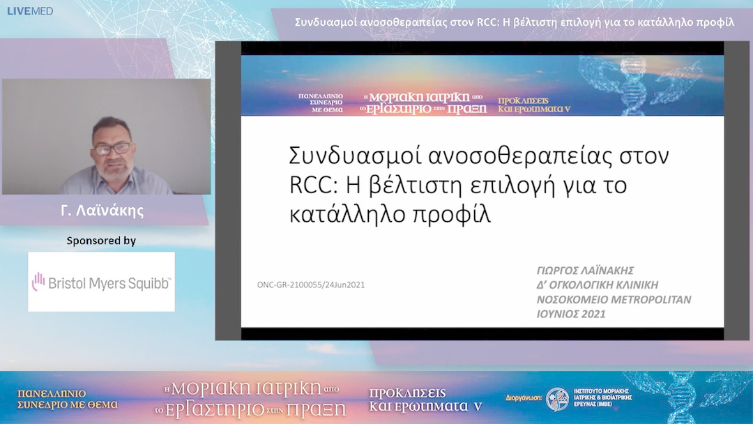 74 Γ. Λαϊνάκης - Συνδυασμοί ανοσοθεραπείας στον RCC: Η βέλτιστη επιλογή για το κατάλληλο προφίλ