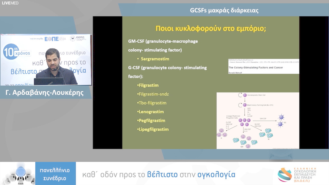 65 Γ. Αρδαβάνης-Λουκέρης - GCSFs μακράς διάρκειας