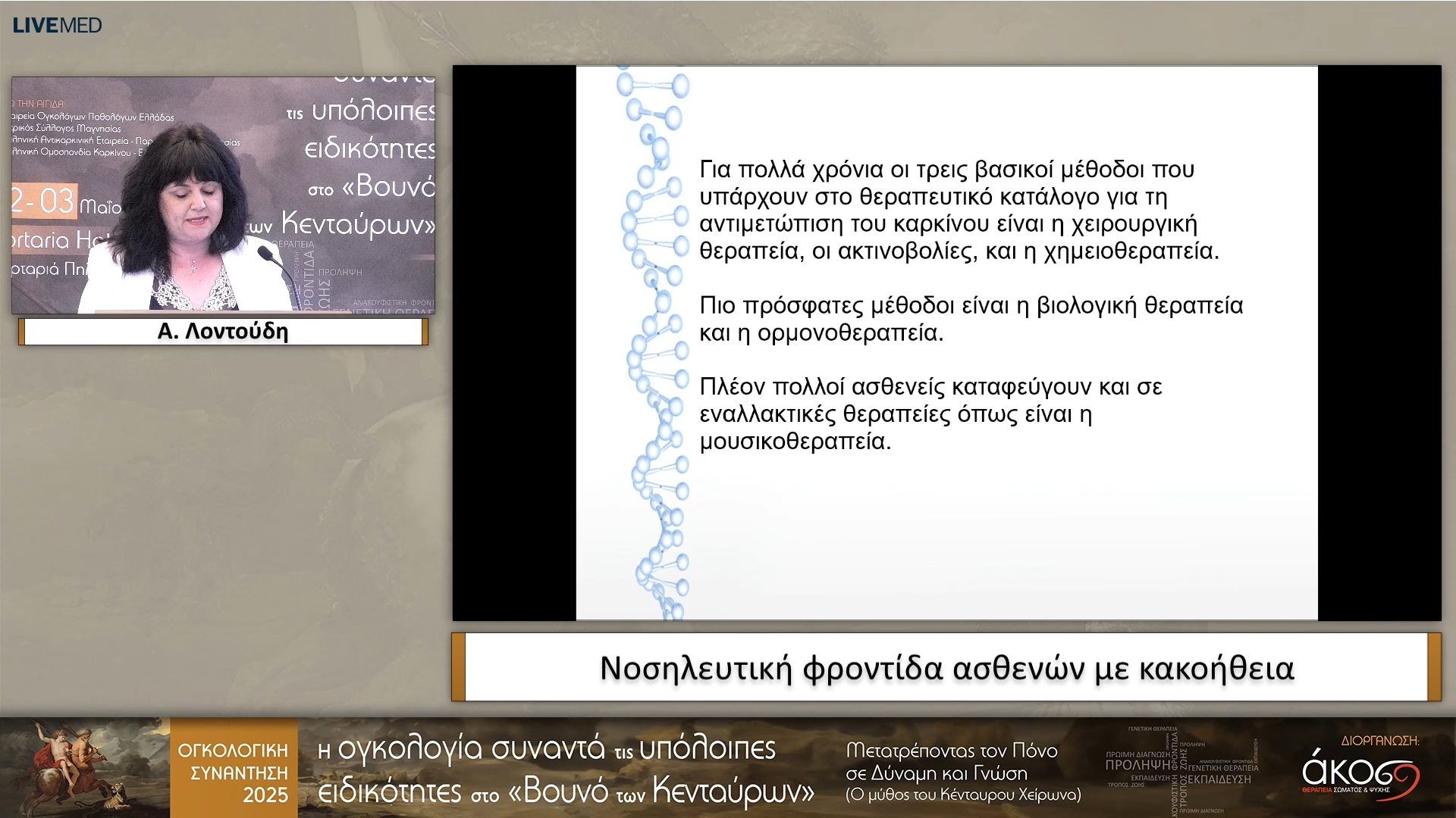 02 Α. Λοντούδη - Νοσηλευτική φροντίδα ασθενών με κακοήθεια