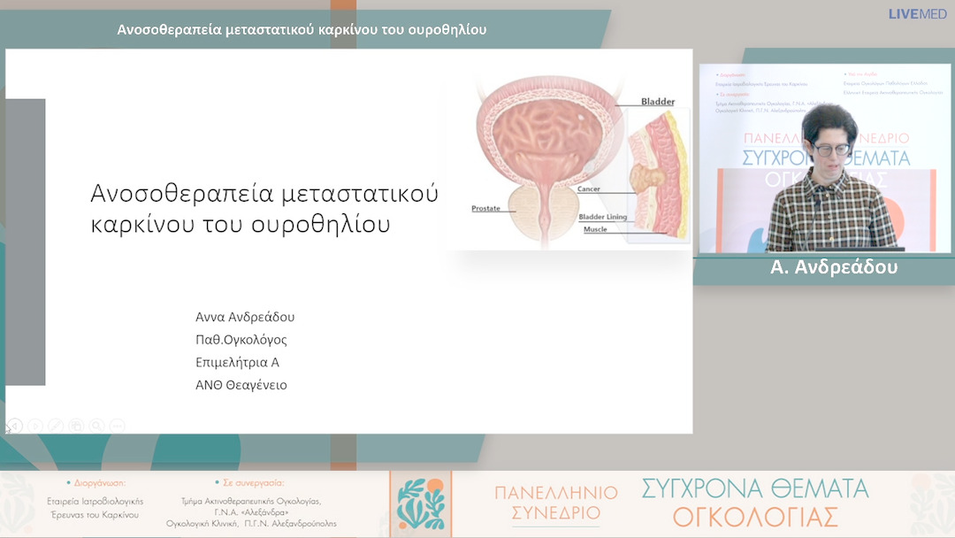 01 Α. Ανδρεάδου - Ανοσοθεραπεία μεταστατικού καρκίνου του ουροθηλίου
