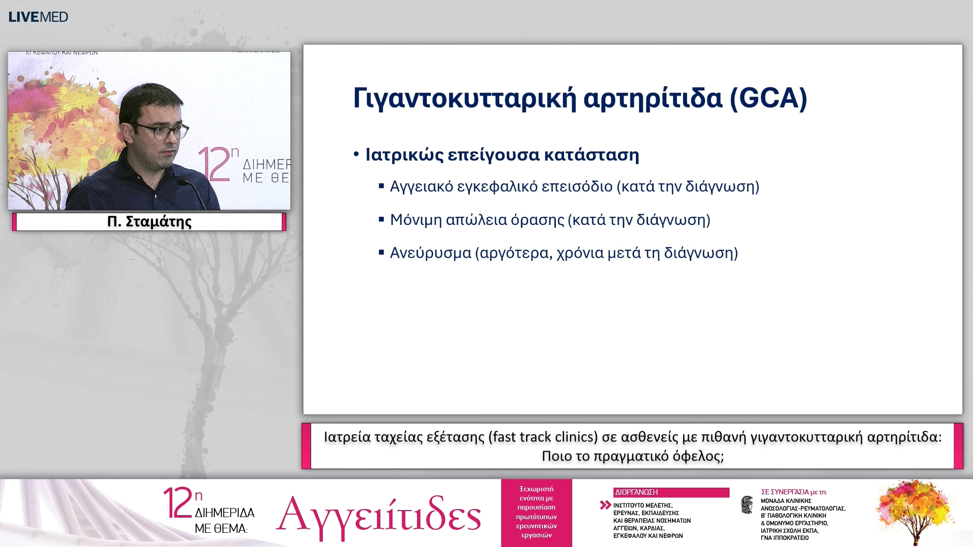 44 Π. Σταμάτης - Ιατρεία ταχείας εξέτασης (fast track clinics) σε ασθενείς με πιθανή γιγαντοκυτταρική αρτηρίτιδα: Ποιο το πραγματικό όφελος; 