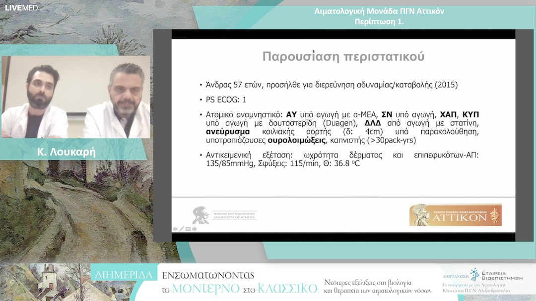 15 Κ. Λουκαρή - Αιματολογική Μονάδα ΠΓΝ Αττικόν Ασθενης με χαμηλου κινδυνου μυελοδυσπλαστικο συνδρομο και συμπτωματικη αναιμια - θεραπευτικη προσεγγιση.