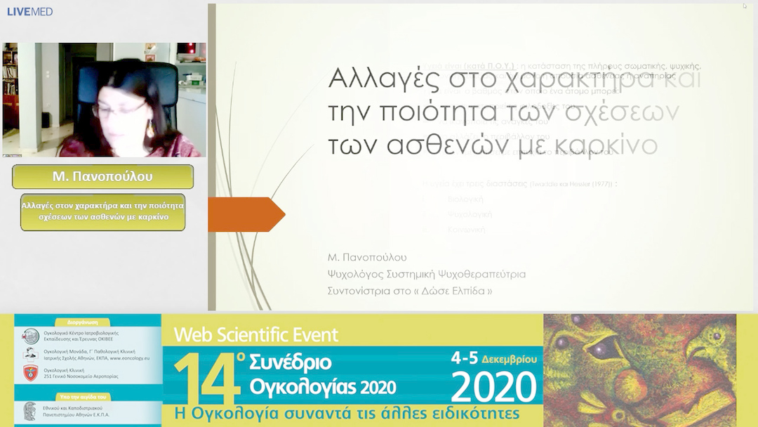 51 Μ. Πανοπούλου - Αλλαγές στον χαρακτήρα και την ποιότητα σχέσεων των ασθενών με καρκίνο