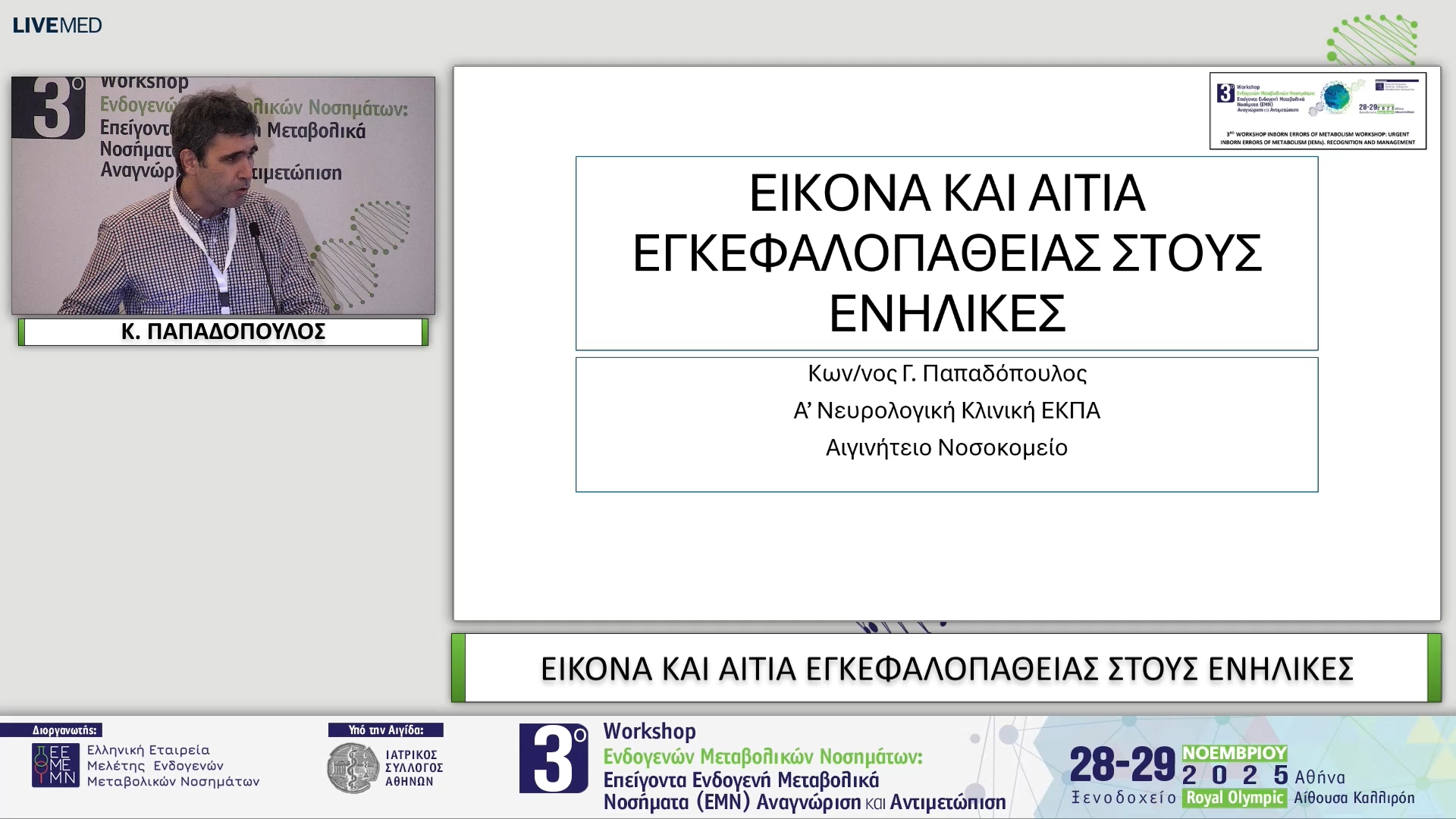 02 Κ. ΠΑΠΑΔΟΠΟΥΛΟΣ - ΕΙΚΟΝΑ ΚΑΙ ΑΙΤΙΑ ΕΓΚΕΦΑΛΟΠΑΘΕΙΑΣ ΣΤΟΥΣ ΕΝΗΛΙΚΕΣ