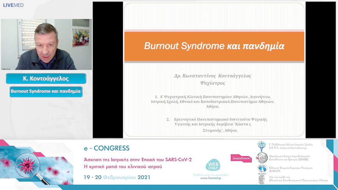 16 Κ. Κοντοάγγελος - Burnout Syndrome και πανδημία