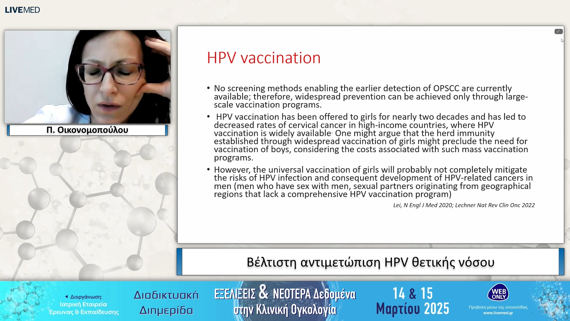 10 Π. Οικονομοπούλου - Βέλτιστη αντιμετώπιση HPV θετικής νόσου