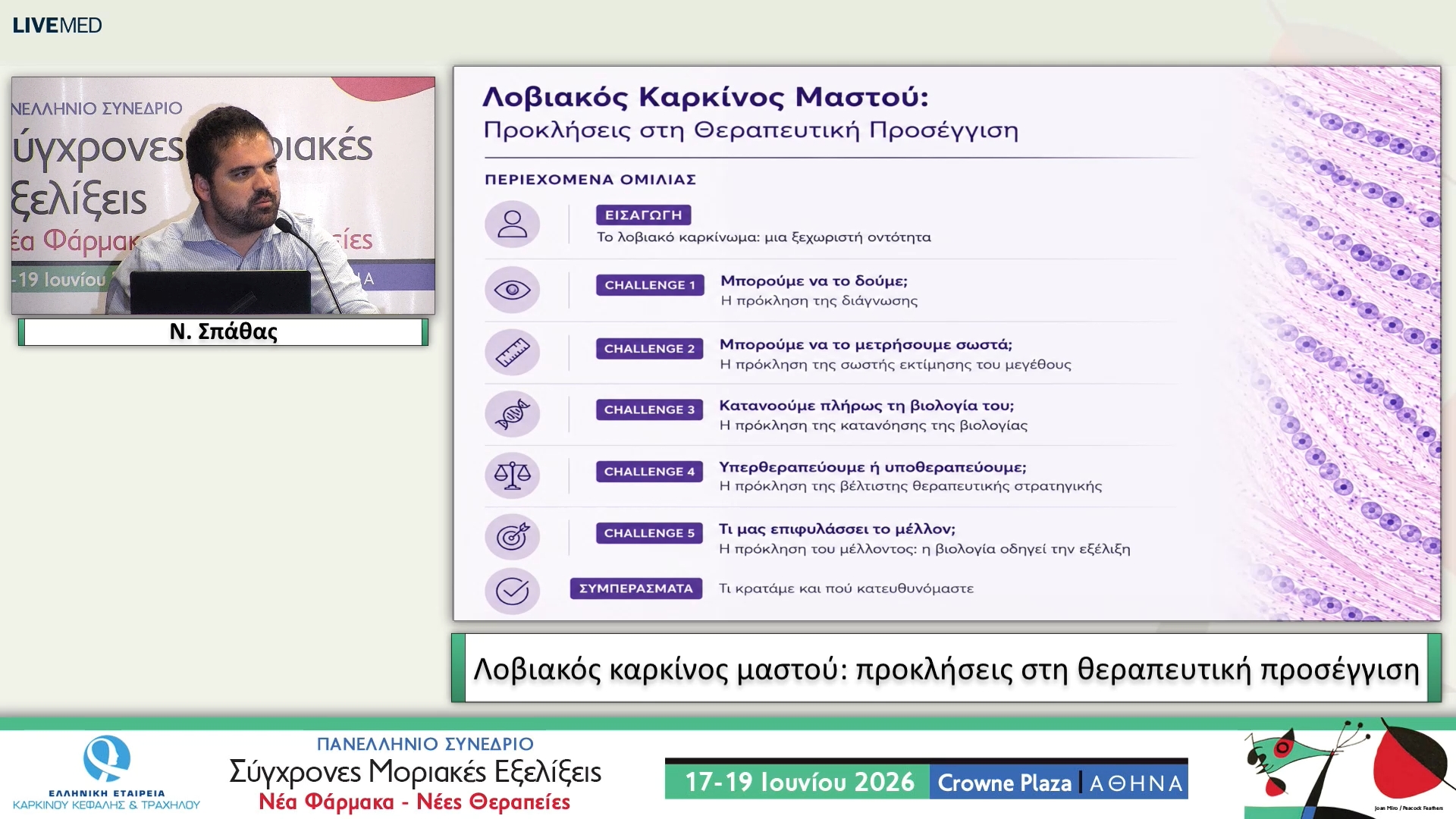 18 Ν. Σπάθας - Λοβιακός καρκίνος μαστού: προκλήσεις στη θεραπευτική προσέγγιση 