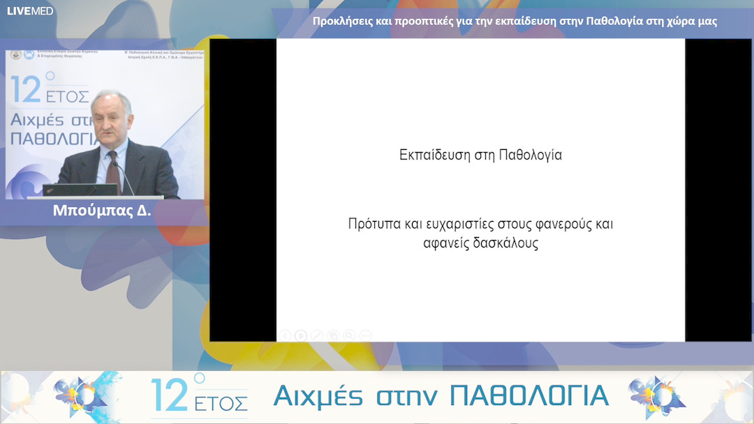26 Μπούμπας Δ. - Προκλήσεις και προοπτικές για την εκπαίδευση στην Παθολογία στη χώρα μας