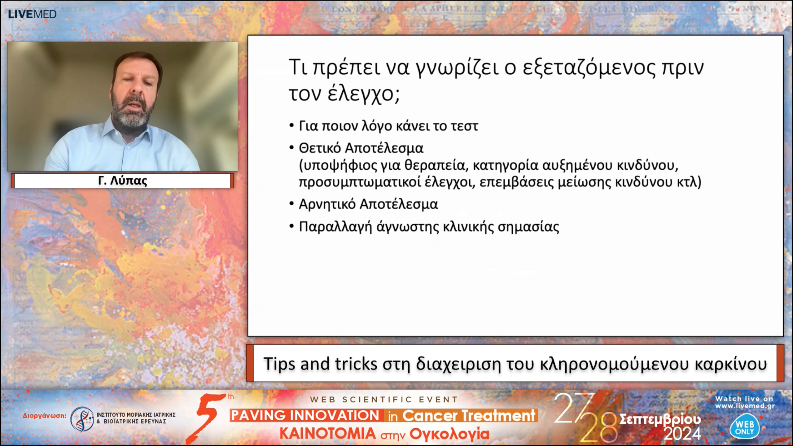 07 Γ. Λύπας - Τips and tricks στη διαχειριση του κληρονομούμενου καρκίνου 