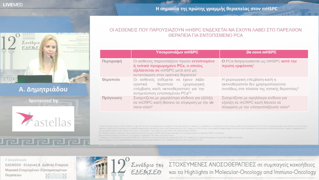 45 Α. Δημητριάδου - Η σημασία της πρώτης γραμμής θεραπείας στον mHSPC