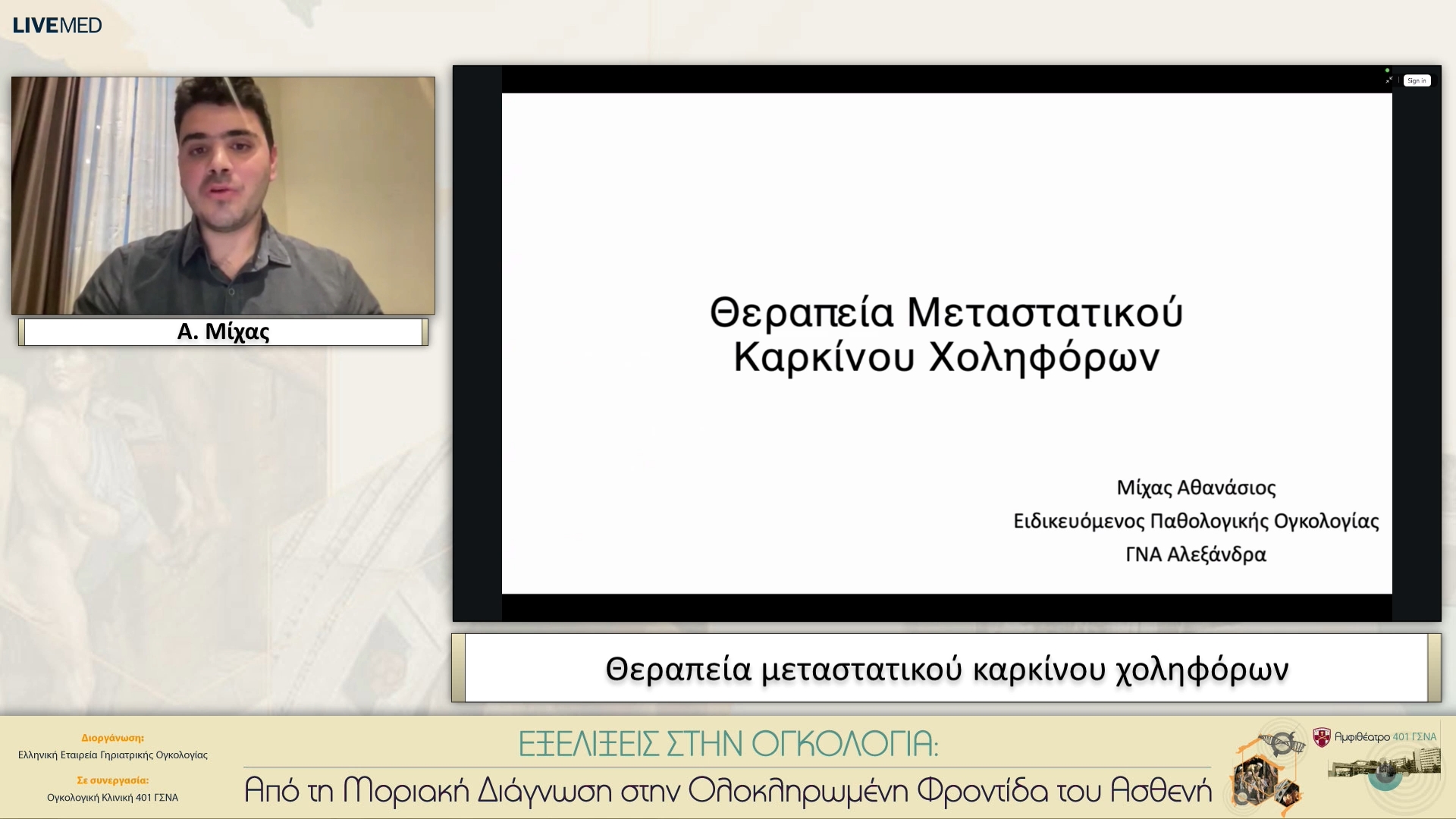 18 Α. Μίχας - Θεραπεία μεταστατικού καρκίνου χοληφόρων