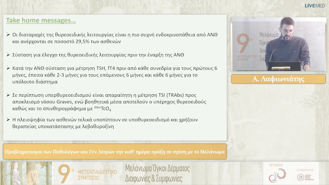 26 Α. Λαφιωνιάτης - Προβληματισμοί των Παθολόγων και Γεν. Ιατρών την καθ’ ημέρα πράξη σε σχέση με το Μελάνωμα