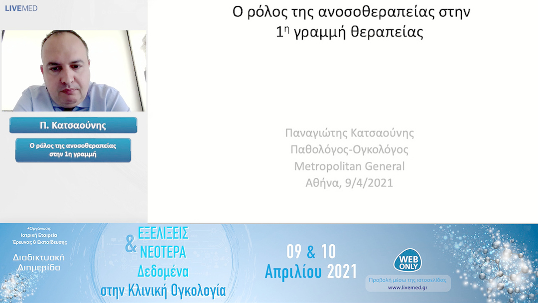 07 Π. Κατσαούνης - Ο ρόλος της ανοσοθεραπείας στην 1η γραμμή