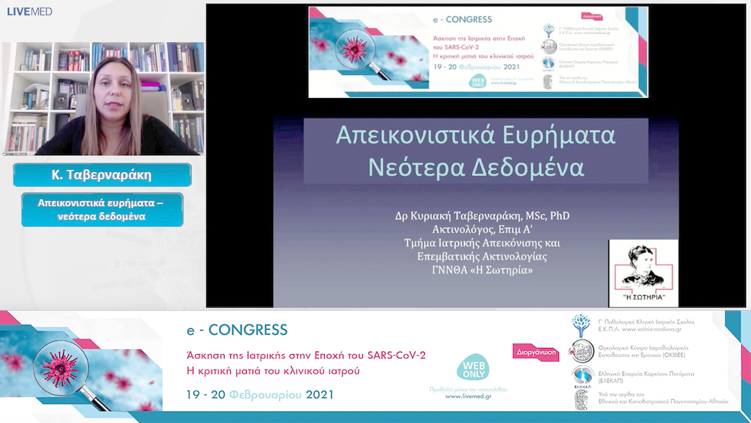 09 Κ. Ταβερναράκη - Απεικονιστικά ευρήματα – νεότερα δεδομένα