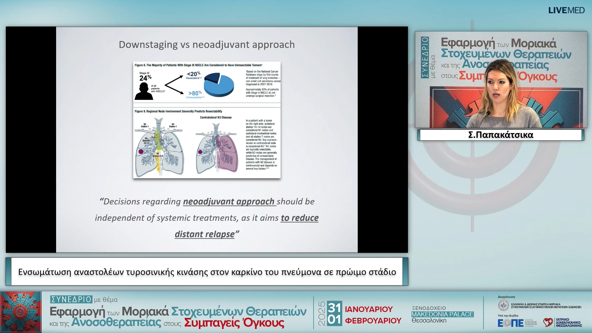 19 Σ. Παπακάτσικα - Ενσωμάτωση αναστολέων τυροσινικής κινάσης στον καρκίνο του πνεύμονα σε πρώιμο στάδιο