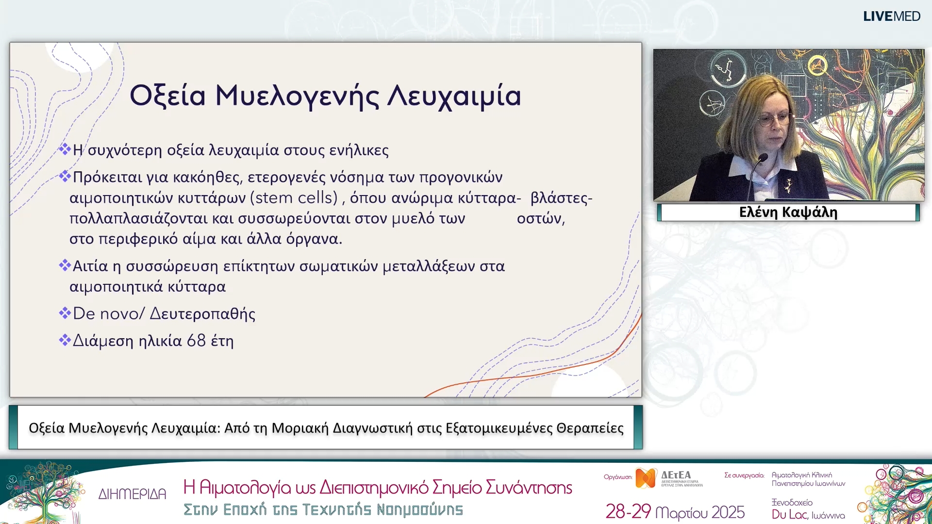 06 Ελένη Καψάλη - Οξεία Μυελογενής Λευχαιμία: Από τη Μοριακή Διαγνωστική στις Εξατομικευμένες Θεραπείες