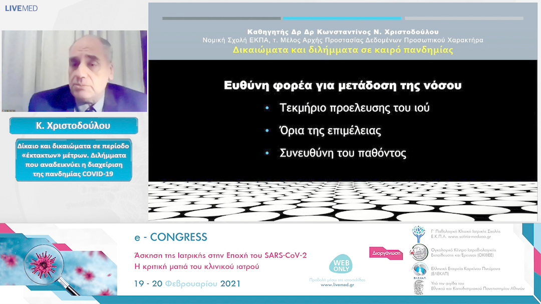 17 Κ. Χριστοδούλου - Δίκαιο και δικαιώματα σε περίοδο «έκτακτων» μέτρων. Διλήμματα που αναδεικνύει η διαχείριση της πανδημίας COVID-19