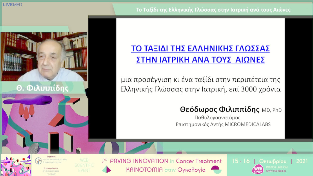 27 Θ. Φιλιππίδης - Το Ταξίδι της Ελληνικής Γλώσσας στην Ιατρική ανά τους Αιώνες 
