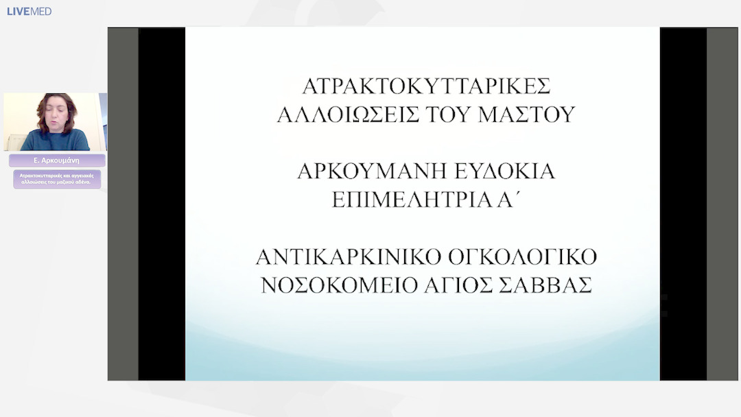 07 Ε. Αρκουμάνη - Ατρακτοκυτταρικές και αγγειακές αλλοιώσεις του μαζικού αδένα.