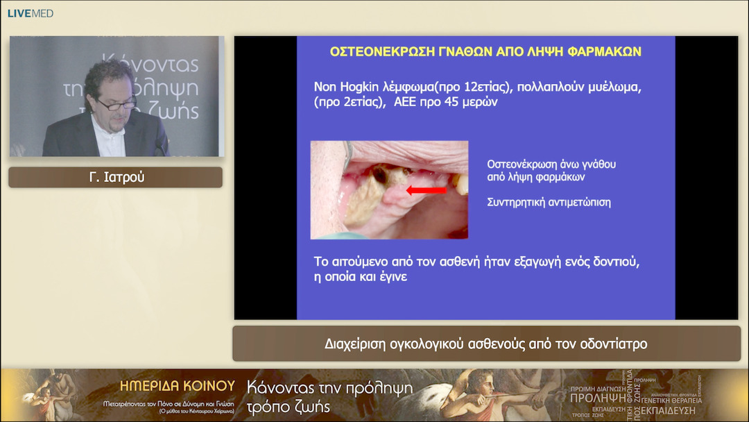 10 Γ. Ιατρού - Διαχείριση ογκολογικού ασθενούς από τον οδοντίατρο 