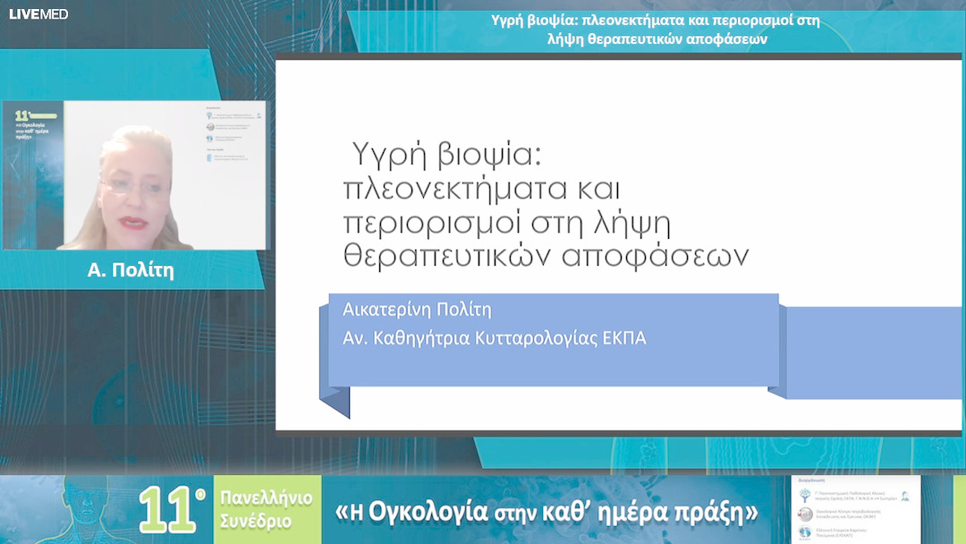 61 Α. Πολίτη - Υγρή βιοψία: πλεονεκτήματα και περιορισμοί στη λήψη θεραπευτικών αποφάσεων 