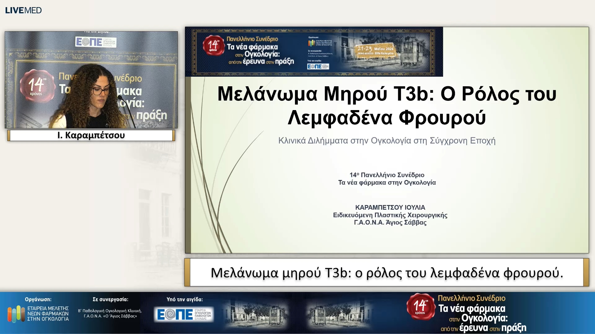 09 Ι. Καραμπέτσου - Μελάνωμα μηρού T3b: ο ρόλος του λεμφαδένα φρουρού.