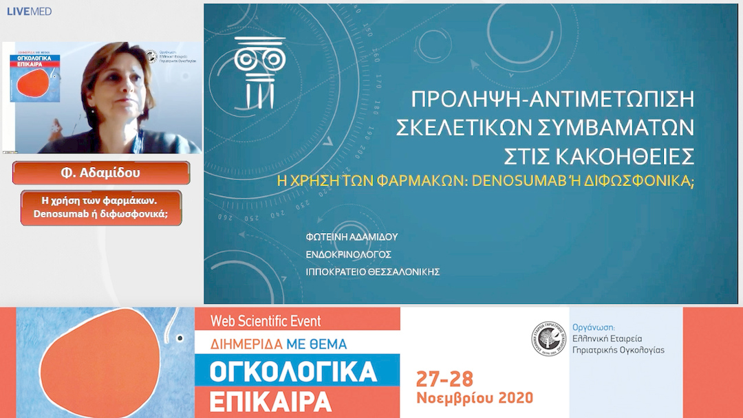04 Φ. Αδαμίδου - Η χρήση των φαρμάκων. Denosumab ή διφωσφονικά;
