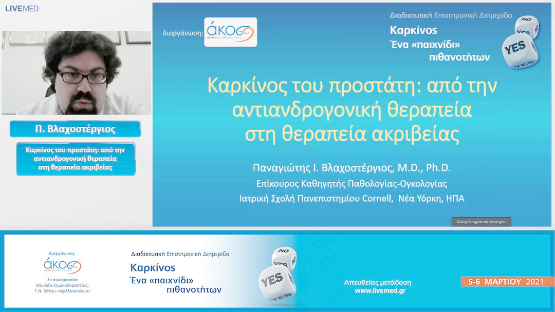 20 Π. Βλαχοστέργιος - Καρκίνος του προστάτη: από την αντιανδρογονική θεραπεία στη θεραπεία ακριβείας.