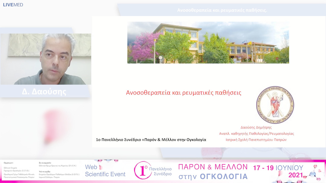 07 Δ. Δαούσης - Ανοσοθεραπεία και ρευματικές παθήσεις.