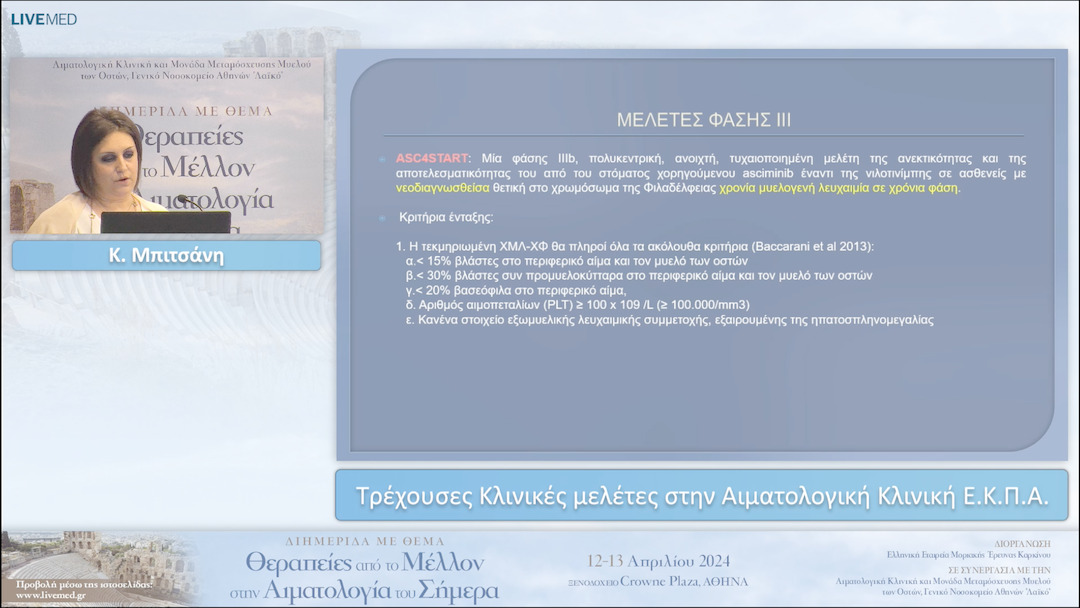 15 Κ. Μπιτσάνη - Τρέχουσες Κλινικές μελέτες στην Αιματολογική Κλινική Ε.Κ.Π.Α. 