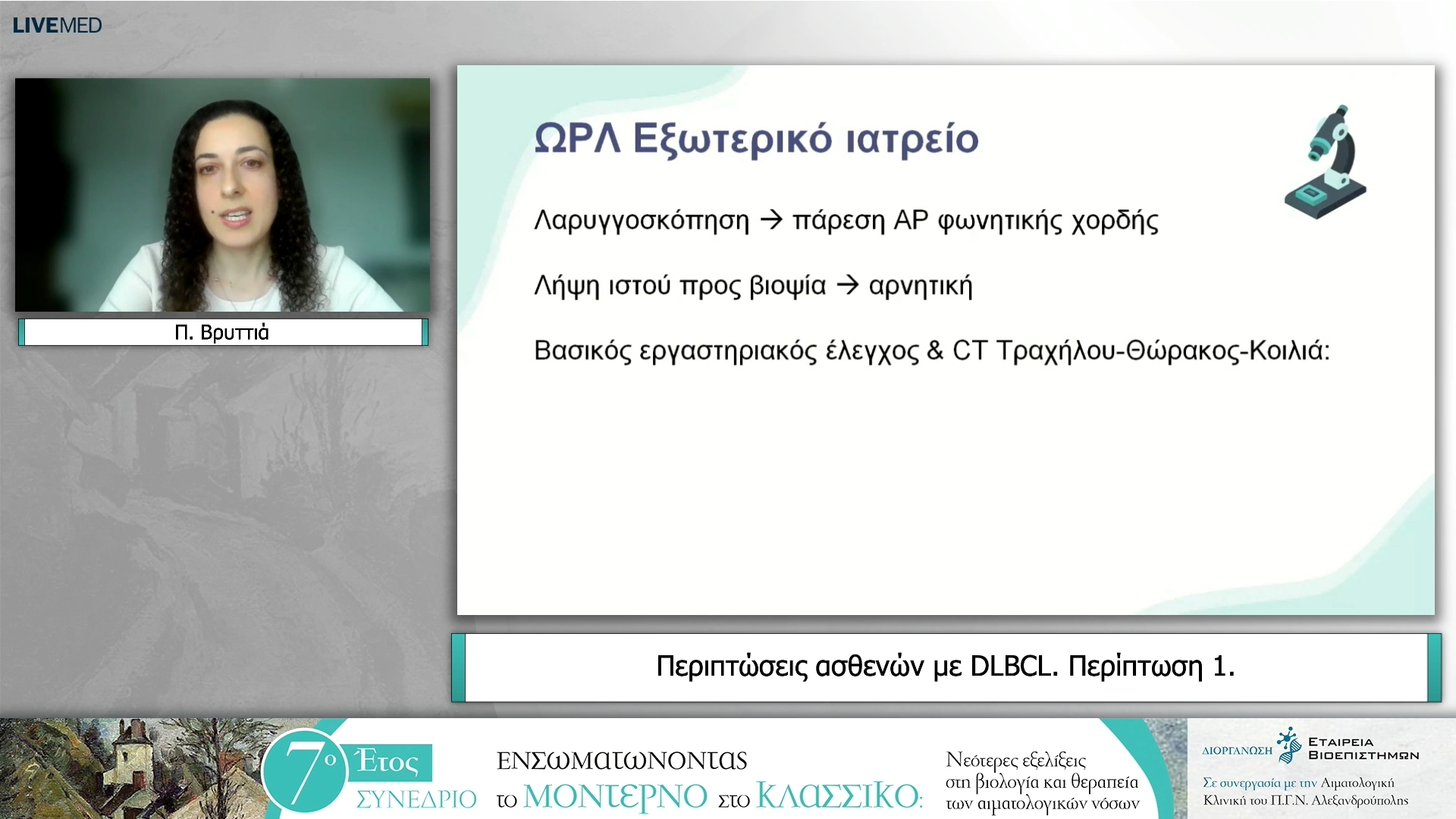 18 Π. Βρυττιά - Περιπτώσεις ασθενών με DLBCL - Περίπτωση 1