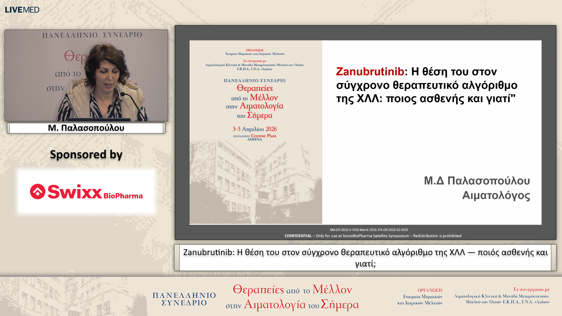 21 Μ. Παλασοπούλου - Zanubrutinib: Η θέση του στον σύγχρονο θεραπευτικό αλγόριθμο της ΧΛΛ — ποιός ασθενής και γιατί;